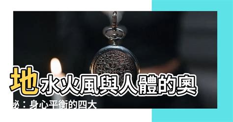 地水火風的意思|星雲法語6－做人四原則